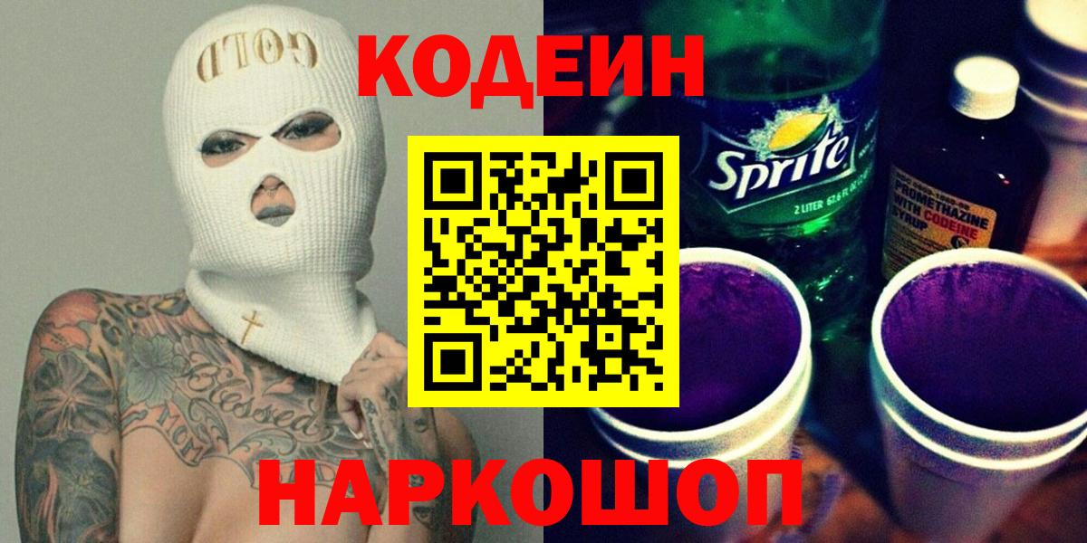Муравленко  Кодеиновый сироп Lean напиток Lean (лин)  Codein Purple Drank  Вход с VPN 